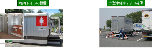 臨時トイレの設置、大型車駐車ますの確保のイメージ画像