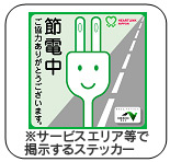 サービスエリア等で掲示するステッカーのイメージ画像