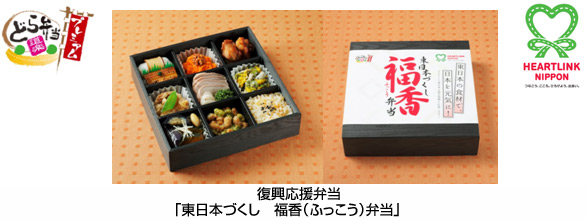 รูปภาพของเบนโตะช่วยเหลือฟื้นฟู "Fukuko bento ชนิดบรรจุกล่องในญี่ปุ่นตะวันออก"