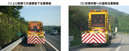 （1）上り坂等での速度低下注意喚起（2）渋滞末尾への追突注意喚起のイメージ画像
