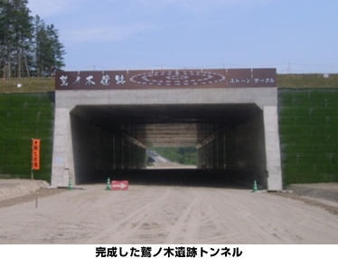 完成した鷲ノ木遺跡トンネルのイメージ画像