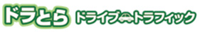 ドライブトラフィックのイメージ画像