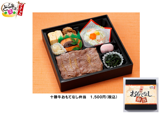 十勝牛おもてなし弁当　1,500円（税込）のイメージ画像