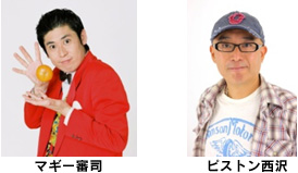 マギー審司 ピストン西沢のイメージ画像