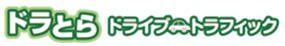 ドライブトラフィックのイメージ画像