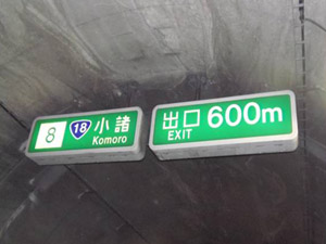 大标志Joshinetsu Komoro隧道（下线）的图像