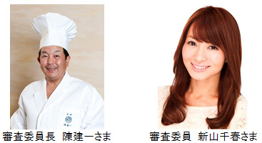 審査委員長 陳建一さま 審査委員 新山千春さまのイメージ画像