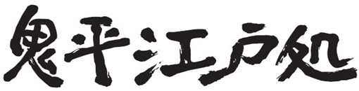 羽生PA（上り線） 鬼平江戸処 ロゴ（題字は池波氏の直筆を基に制作しました。）のイメージ画像