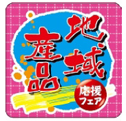 対象商品についている地域産品応援シールのイメージ画像