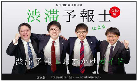 NEXCO東日本公式渋滞予報士によるGW版渋滞予報＆おでかけガイトのイメージ画像