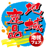 地域産品応援フェアのイメージ画像
