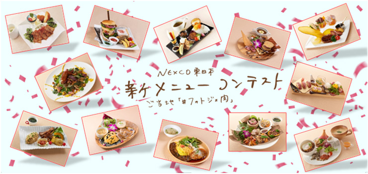 NEXCO東日本新菜單大賽圖像