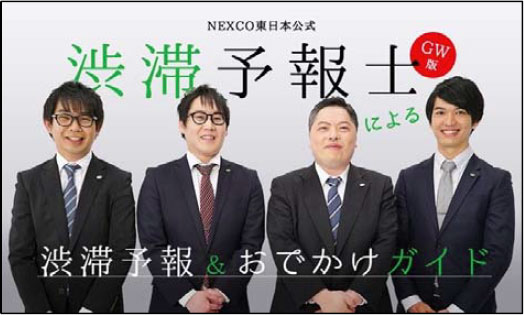 NEXCO東日本公式渋滞予報士によるGW版渋滞予報＆おでかけガイドのイメージ画像