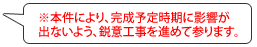 ※本件により、完成予定時期に影響が出ないよう、鋭意工事を進めて参ります。のイメージ画像