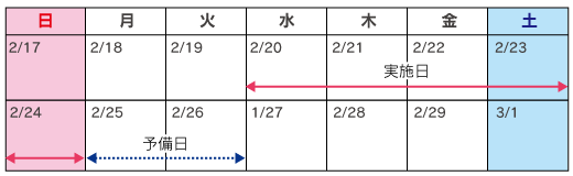平成20年2月20日(水)~2月24日(日)、順延時の予備日:2月25日(月)~2月26日(火)のイメージ画像