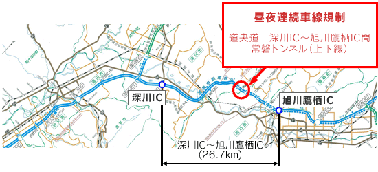 昼夜連続車線規制 道央道:深川IC~旭川鷹栖IC間 常磐トンネル(上下線)のイメージ画像