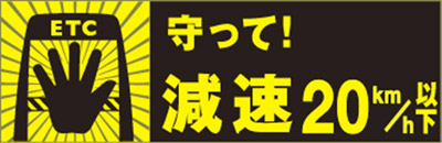 โปรดขับรถด้วยความเร็วที่ปลอดภัยต่ำกว่า 20 กม. / ชม. และตรวจสอบว่าแถบเปิด / ปิด ETC เปิดก่อนขับ