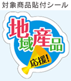 対象商品貼付シールのイメージ画像