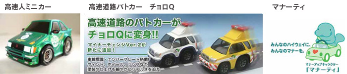 高速人ミニカー、高速道路パトカー チョロQ、マナーティのイメージ画像