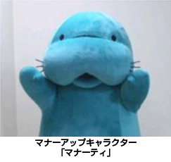 マナーアップキャラクター「マナーティ」のイメージ画像