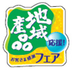 地域産品フェアのイメージ画像