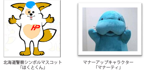 Image image of Hokkaido Police symbol mascot "Hokuto-kun" and manner-up character "Manatee"