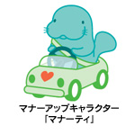 マナーアップキャラクター「マナーティ」のイメージ画像