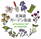 「北海道ガーデン街道」のイメージ画像