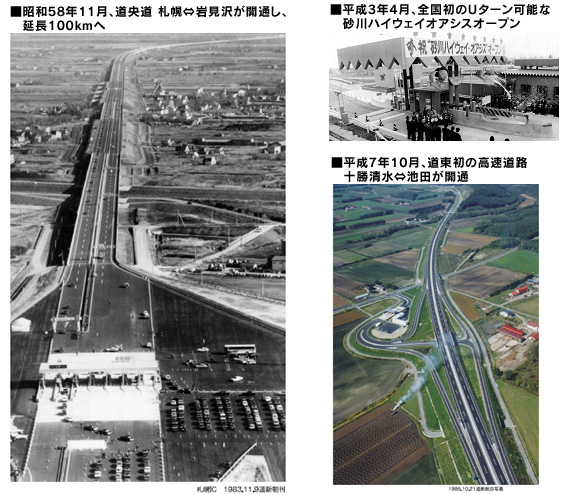 ■In November 1983, the Hokkaido Expressway Sapporo ⇔ Iwamizawa opened, extending to a distance of 100km ■April 1991, the Sunagawa Highway Oasis Open, which was the first U-turn in the country ■October 1995, the first Expressway Tokachi Shimizu ⇔ Image of Ikeda opened