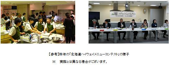 北海道ハイウェイメニューコンテストのイメージ画像