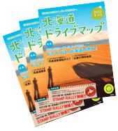 2013夏秋版　北海道ドライブマップのイメージ画像