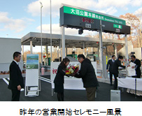 昨年の営業開始セレモニー風景のイメージ画像