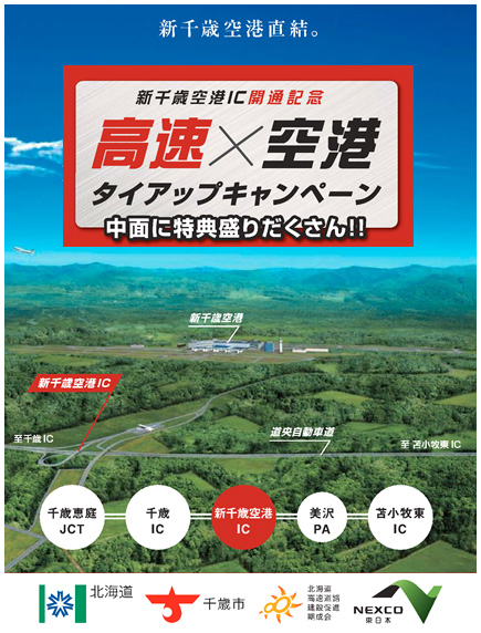 「高速」×「空港」タイアップキャンペーンのイメージ画像