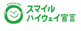 スマイルハイウェイ宣言のイメージ画像
