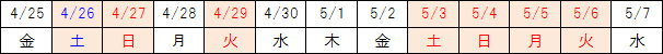 （参考）ゴールデンウィークカレンダーのイメージ画像