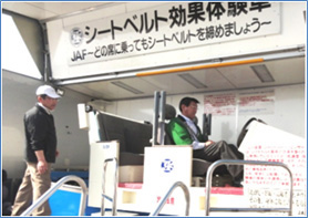 【JAF：シートベルト効果体験】のイメージ画像