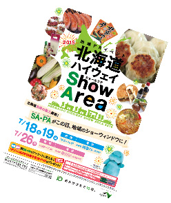 北海道ハイウェイ Show Area 2015のイメージ画像