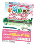 ドラ割「北海道観光ふりーぱす」のイメージ画像