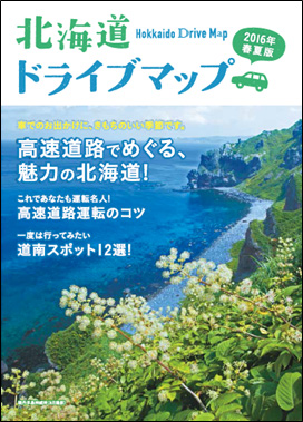 北海道ドライブマップ 2016春夏版のイメージ画像
