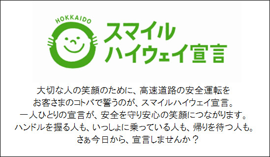 スマイルハイウェイ宣言大切な人の笑顔のために、高速道路の安全運転をお客さまのコトバで誓うのが、スマイルハイウェイ宣言。一人ひとりの宣言が、安全を守り安心の笑顔につながります。ハンドルを握る人も、いっしょに乗っている人も、帰りを待つ人も。さぁ今日から、宣言しませんか？のイメージ画像