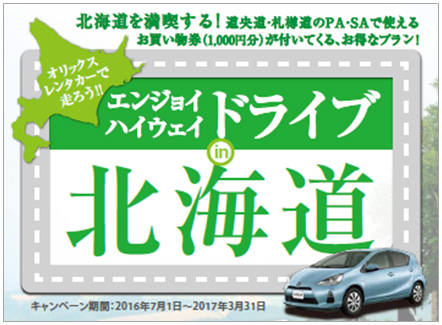エンジョイ!ハイウェイドライブin北海道!のイメージ画像