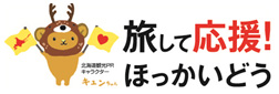 旅して応援!ほっかいどうのイメージ画像