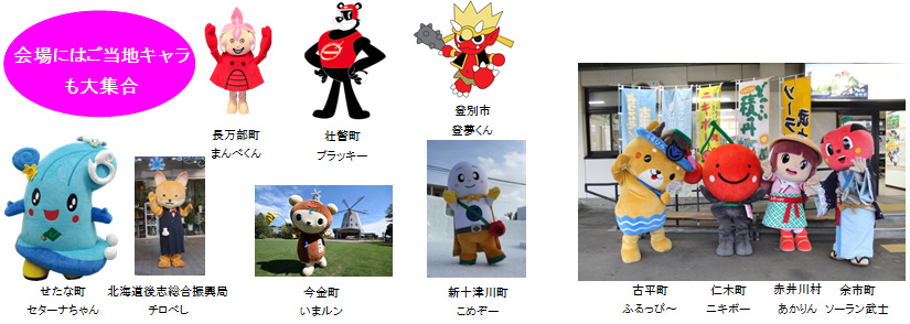 会場にはご当地キャラも大集合のイメージ画像