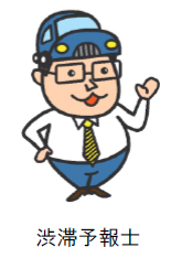 渋滞予報 士のイメージ画像