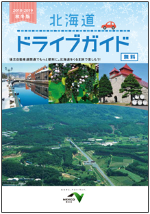 北海道ドライブガイド　2018-2019秋冬版のイメージ画像
