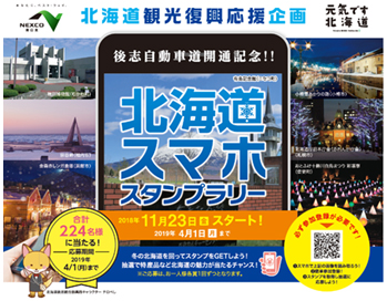 Shiribeshi Expressway通車紀念！ !!北海道智能手機郵票集會的形象
