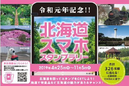 Image of Hokkaido smartphone stamp rally