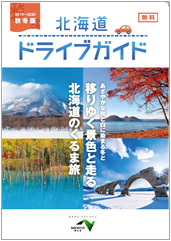 北海道ドライブガイド 2019‐2020秋冬版のイメージ画像