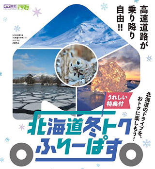 北海道冬トクふりーぱすのイメージ画像