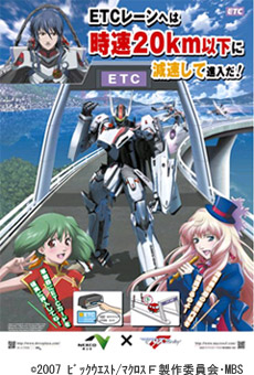 ポスター 2007 ビックウエスト/マクロスF製作委員会・MBSのイメージ画像